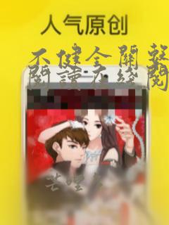 不健全关系免费阅读在线阅读好看漫画