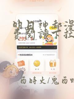明日神都漫画免费阅读下拉式六漫画