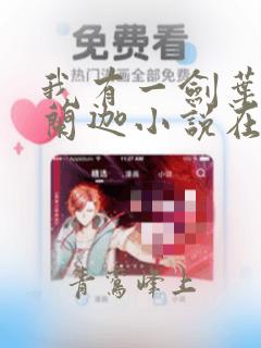 我有一剑叶观纳兰迦小说在线阅读