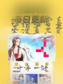 谁把谁当真水千丞漫画免费阅读