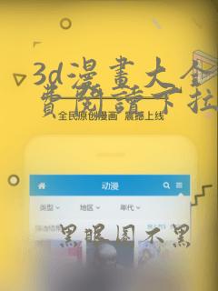 3d漫画大全免费阅读下拉式