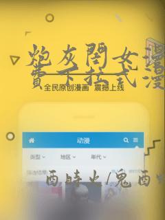 炮灰闺女漫画免费下拉式漫画网