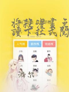 将杀漫画免费阅读下拉式阅读