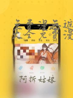 免费漫无遮挡画大全免费漫画