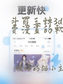 斗罗玉转3d免费漫画的软件
