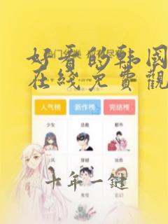 好看的韩国漫画在线免费观看