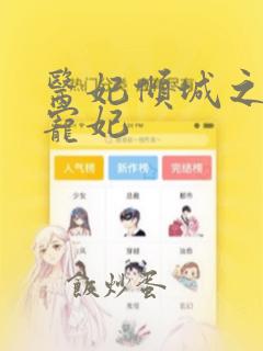 医妃倾城之璃王宠妃