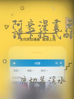 阿衰漫画免费阅读下拉式酷漫屋