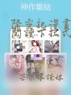 降灵记漫画免费阅读下拉式六漫画
