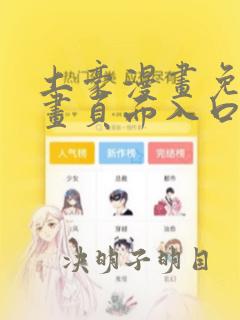 土豪漫画免费漫画页面入口在线观看