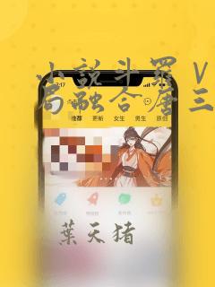 小说斗罗Ⅴ:开局融合唐三免费阅读