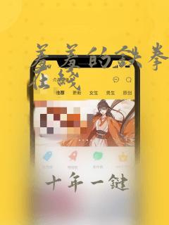 羞羞的铁拳漫画在线