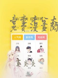 帝豪老公太狂热免费漫画阅读下拉式