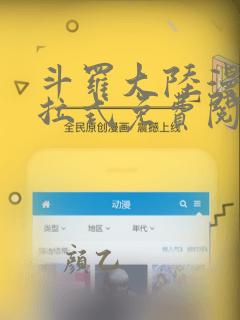 斗罗大陆漫画下拉式免费阅读全部