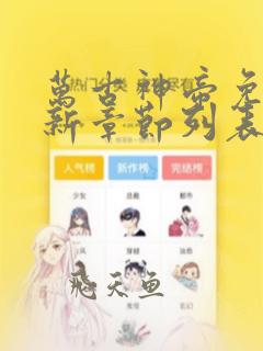 万古神帝免费最新章节列表张若尘