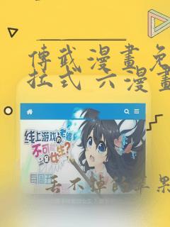 传武漫画免费下拉式 六漫画