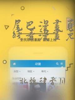 尾巴漫画页面在线看漫画免费弹窗