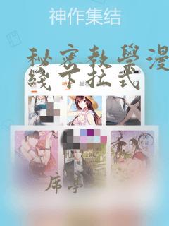 秘密教学漫画在线下拉式