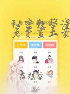 秘密教学漫画画免费画土豪漫画免费