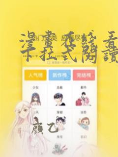 漫画在线看免费下拉式阅读快看