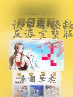 快穿之拯救黑化反派完整版阅读