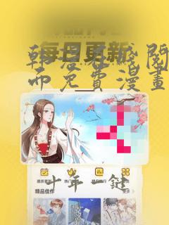 韩漫在线阅读页面免费漫画入口页面秋蝉