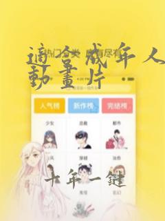 适合成年人看的动画片