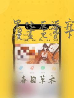 黑化反派宠上天漫画免费下拉式