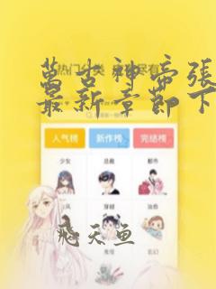 万古神帝张若尘最新章节下载