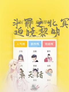 斗罗之北冥斗罗 迫晓黎明