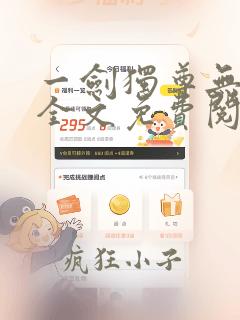 一剑独尊无弹窗全文免费阅读