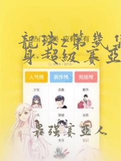 龙珠z第几集变身超级赛亚人
