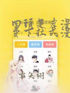 回头是岸漫画免费下拉式漫画六漫画
