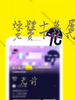 炼体十万层漫画免费下拉式六漫画