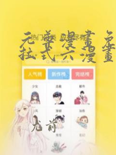 元尊漫画免费下拉式六漫画酷漫屋