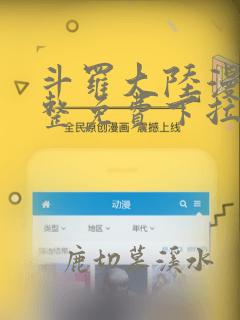 斗罗大陆漫画完整免费下拉式六漫画