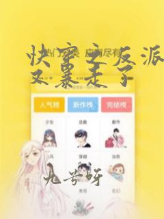 快穿之反派今天又暴走了