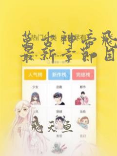 万古神帝飞天鱼最新章节目录