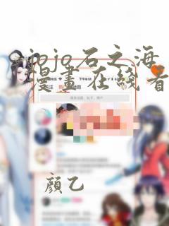 jojo石之海漫画在线看免费下拉式
