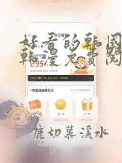 好看的韩国漫画韩漫免费阅读
