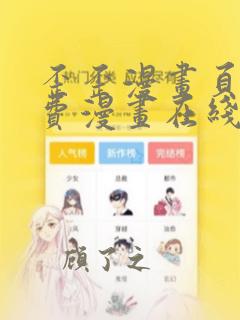 歪歪漫画页面免费漫画在线阅读入口页面弹窗