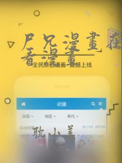 尸兄漫画在线观看漫画