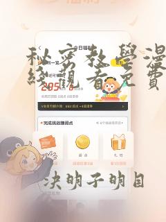 秘密教学漫画在线观看免费