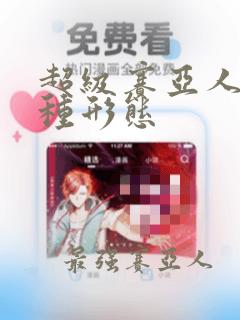 超级赛亚人有几种形态