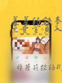 羞羞的铁拳漫画免费首页入口