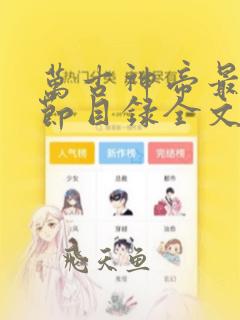 万古神帝最新章节目录全文免费阅读