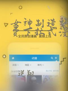 女神制造系统免费下拉式漫画