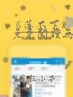 《落不下》全文免费阅读无弹窗