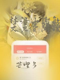 林洛山谢敏慧全文免费阅读笔趣阁