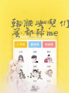 韩版女儿们的闺蜜都归me